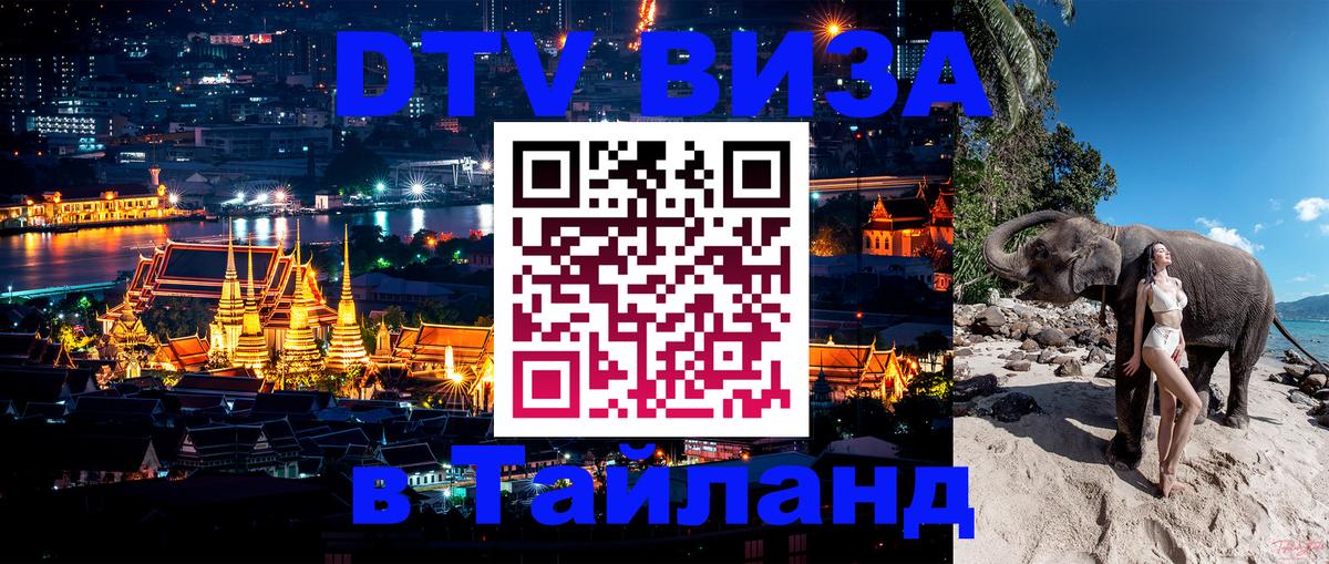 Visa ДТВ Тайланд помощь 
