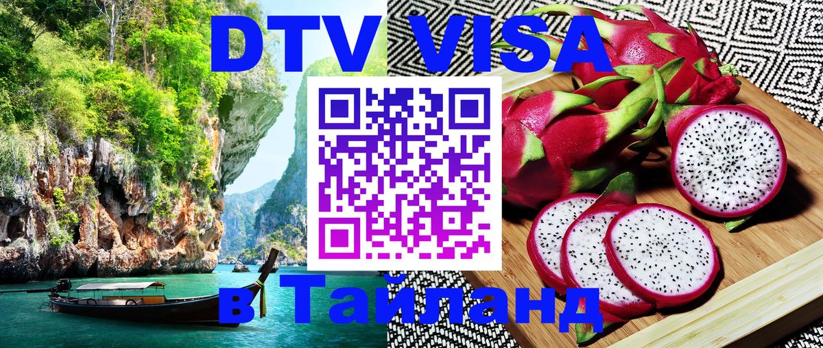 Visa ДТВ Тайланд помощь 